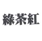綠茶紅