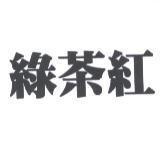 綠茶紅