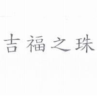 吉福之珠