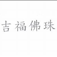 吉福佛珠