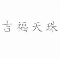 吉福天珠