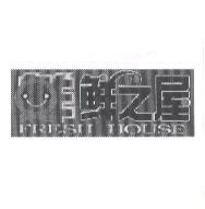 鮮之屋 FRESH HOUSE 及圖
