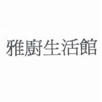 雅廚生活館