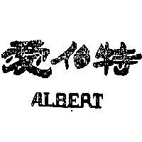 愛伯特 ALBERT 