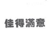 佳得滿意