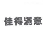 佳得滿意