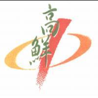 高鮮及圖