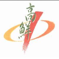 高鮮及圖