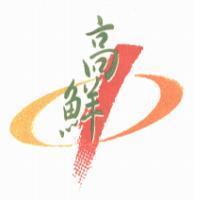 高鮮及圖