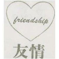 友情及圖 FRIENPSHIP