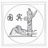 國賓及圖