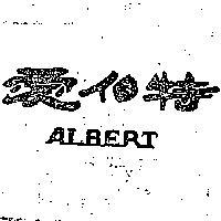愛伯特 ALBERT 