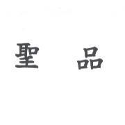 聖品