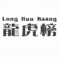 龍虎榜 Long Huu Baang