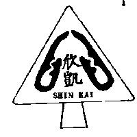 欣凱及圖 SHIN KAI 