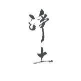淨土