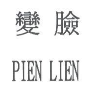 變臉 PIEN LIEN