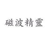 磁波精靈