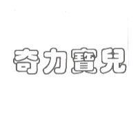 奇力寶兒