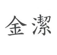 金潔