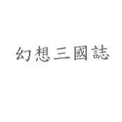 幻想三國誌