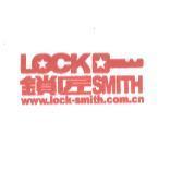 LOCK 鎖匠 SMITH 及圖