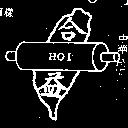 合益及圖 HOI 