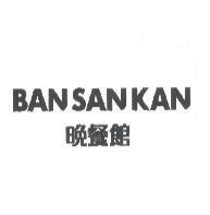 BANSANKAN 晚餐館