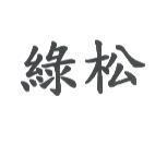 綠松