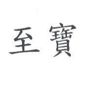 至寶