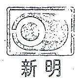 新明及圖