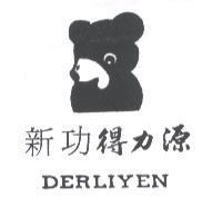 新功得力源 DERLIYEN 及圖