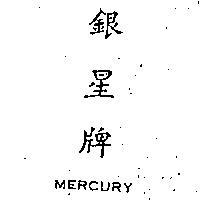 銀星牌