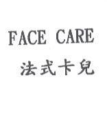 法式卡兒 FACE CARE