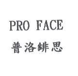 普洛緋思 PRO FACE