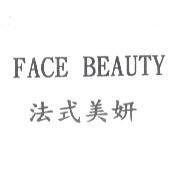 法式美妍 FACE BEAUTY