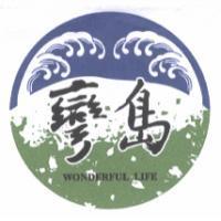 彎島 wonderful life 及圖