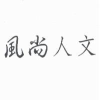 風尚人文