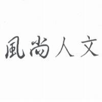 風尚人文