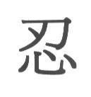 忍