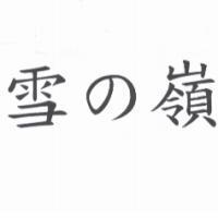 雪の嶺