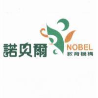 諾貝爾 NOBEL 教育機構及圖