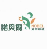 諾貝爾 NOBEL 教育機構及圖