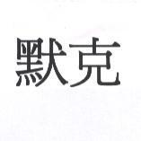 默克
