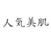人氣美肌
