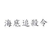 海底追殺令