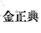 金正典