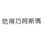 吃得巧阿斯瑪