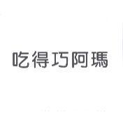 吃得巧阿瑪