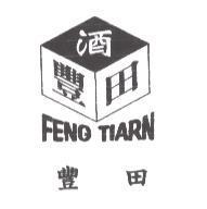 豐田 FUNG TIARN 及圖